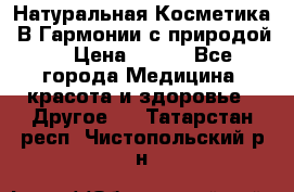 Натуральная Косметика “В Гармонии с природой“ › Цена ­ 200 - Все города Медицина, красота и здоровье » Другое   . Татарстан респ.,Чистопольский р-н